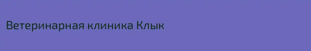 Ветеринарная клиника Клык